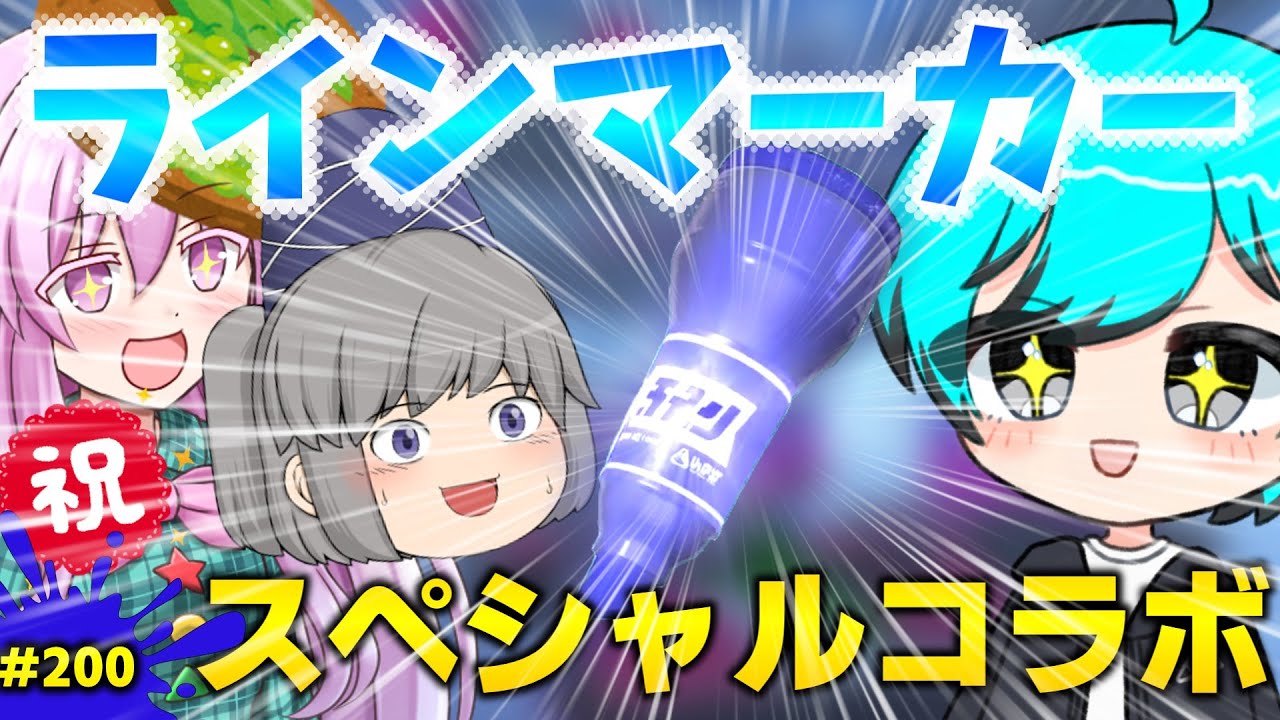 【神コラボ】たなかになりたいさんとたかあきさんとラインマーカーコラボしてきた！世界一のラインマーカー使いを目指して！パート200【スプラトゥーン3】