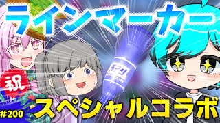 【神コラボ】たなかになりたいさんとたかあきさんとラインマーカーコラボしてきた！世界一のラインマーカー使いを目指して！パート200【スプラトゥーン3】