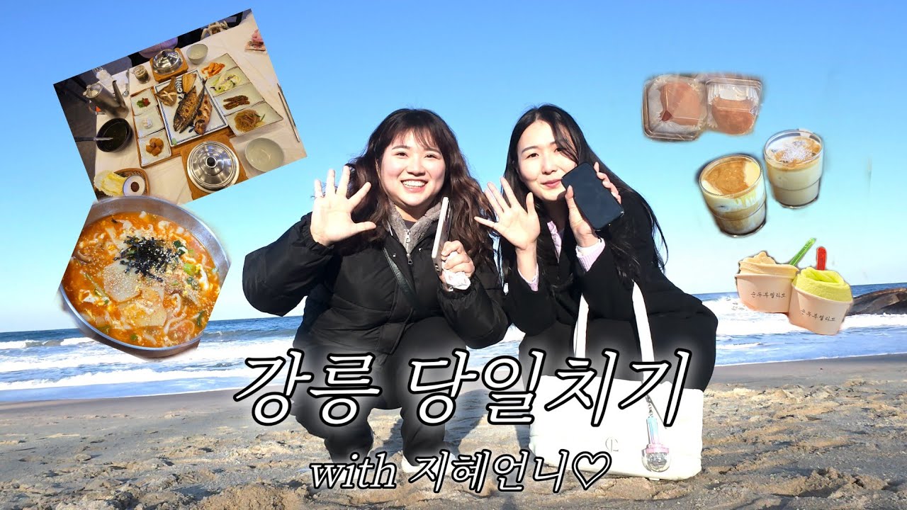 [여행했지나] 강릉 당일치기 여행 | 뻔하지 않은 Fun한 여행 뿌셔뿌셔👊 | 고선생, 엔드투앤드, 백야베이커리, 라미상점, 르봉마젤, 강릉중앙시장, 홍가네옹심이, 사계절탕수육