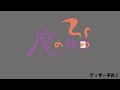 「魔の休日」ティザー予告