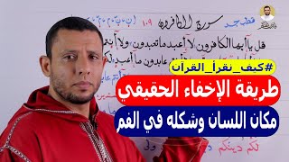 طريقة الإخفاء الحقيقي ومكان اللسان في الفم أثناء الغنة مع سورة الكافرون