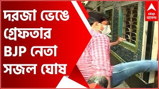 Sajal Ghosh Arrest: ক্লাব ভাঙচুর ঘিরে তোলপাড় মুচিপাড়ায়, দরজা ভেঙে BJP নেতা সজল ঘোষকে গ্রেফতার