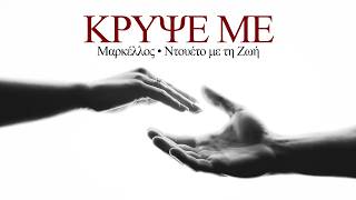 Μαρκέλλος - Κρύψε Με Ντουέτο Με Τη Ζωή Official Audio Release