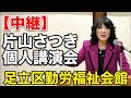 【中継】片山さつき財務大臣！個人講演会　足立区綾瀬 土田しん