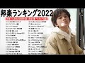 邦楽 ランキング 最新 2022🍁YOASOBI、菅田将暉、米津玄師、優里 、Official髭男dism、あいみょん🍒日本の最高の歌メドレー ( Music Official Vol.06 )
