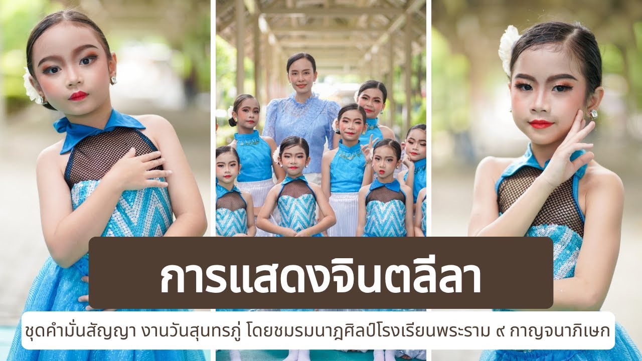 การแสดงจินตลีลา ชุดคำมั่นสัญญา งานวันสุนทรภู่