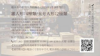 【2023年1月18日現在】小黒三郎組み木の節句人形段飾り在庫状況 MOMO(群馬県高崎市)