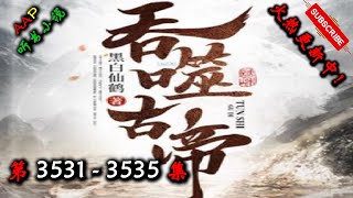 【吞噬古帝】 第 3531  3535  集 【奇幻、仙侠、热血、逆天、仙途、多人有声小说】 AAP听书小说  X ONCE HUMAN Gameplay