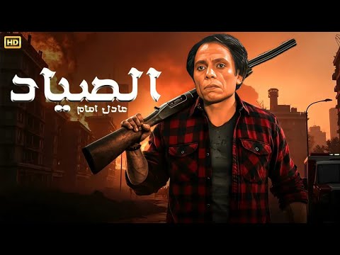 فيلم الأكشن و الإثارة الصياد بطولة عادل إمام  