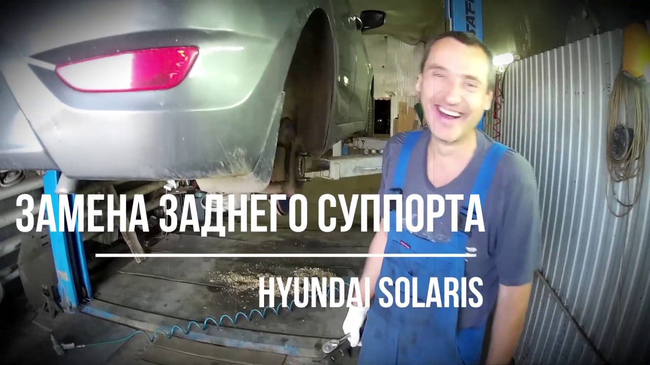 Замена заднего суппорта на Хендай Солярис - Hyundai Solaris [SJCAM ...