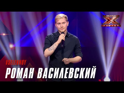 Роман Василевский - Vselennoy. Х-Фактор Беларусь. Кастинги. Выпуск 4