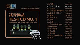 群星 試音極品 TEST CD NO 1 CD1天邊 但願人長久 山茶花 煙花三月 夜上海 車站 漁舟唱晚 夜上海 坐上火車去拉薩