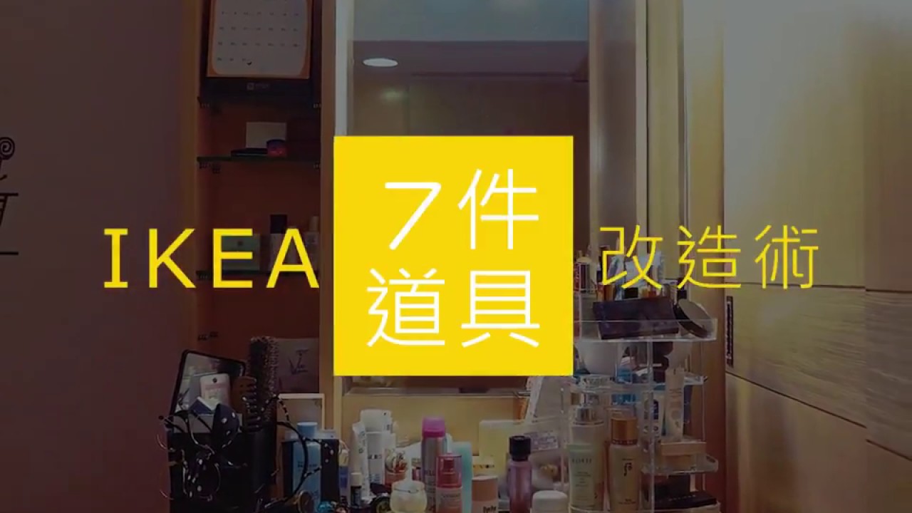 Ikea 7件道具改造術示範影片第三回梳妝台 Youtube