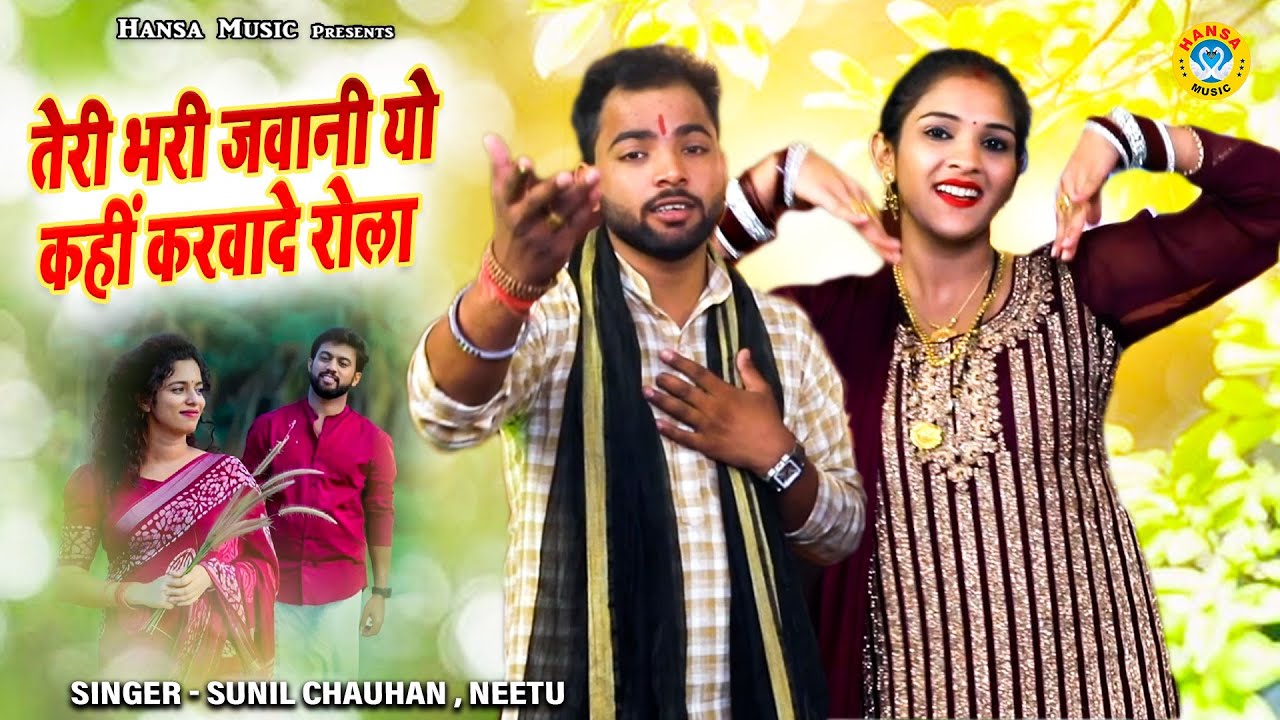 आशिकों के लिए एक और प्यार भरी रागिनी _ तेरी भरी जवानी यो कहीं करवादे रोला | Sunil Chauhan &Neetu