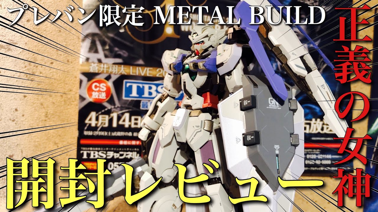 Metal Build 正義の女神はまだ買える Metal Buildガンダムアストレア プロトgnハイメガランチャー開封レビュー Youtube