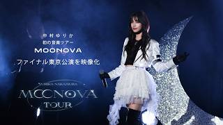 中村ゆりか初の音楽ツアー『MOONOVA』映像化決定！！2026年3月4日発売！