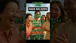 "아모르 파티/김연자" #김연자 #아모르파티 #트로트명곡 #인생찬가 #긍정에너지 #운명을사랑하라 #흥나는노래 #삶을즐기자 #희망가요 #국민트로트