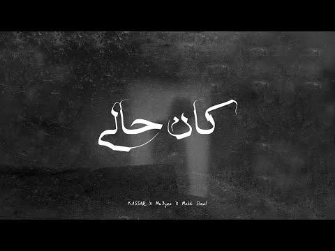   3        كان حالي