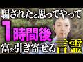 【叶いすぎてビビった】4つの言葉を言うだけ?1時間後100万円が入ってきた!努力不要で願望実現した方法!【引き寄せ・潜在意識】