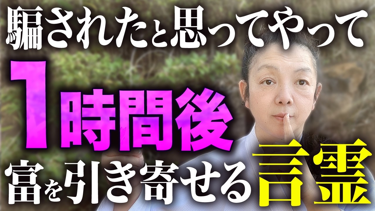 【叶いすぎてビビった】4つの言葉を言うだけ?1時間後100万円が入ってきた!努力不要で願望実現した方法!【引き寄せ・潜在意識】