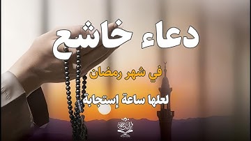 أجمل دعاء مستجاب بإذن الله بصوت مبكي يهز القلوب | 🎧 إستمع بنية الإستجابة | القارئ علاء عقل