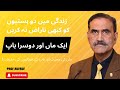 زندگی میں دو ہستیوں کو کبھی ناراض نہ کریں ایک ماں اور دوسرا باپ ماں باپ کی اہمیت By Prof Rufruf زندگی میں دو ہستیوں کو کبھی ناراض نہ کریں ایک ماں اور دوسرا باپ ماں باپ کی اہمیت By Prof Rufruf