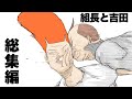 組長vs最凶の野獣、新事務所完成、木にめり込む吉田などのアニメ総集編【コント】【アニメ】