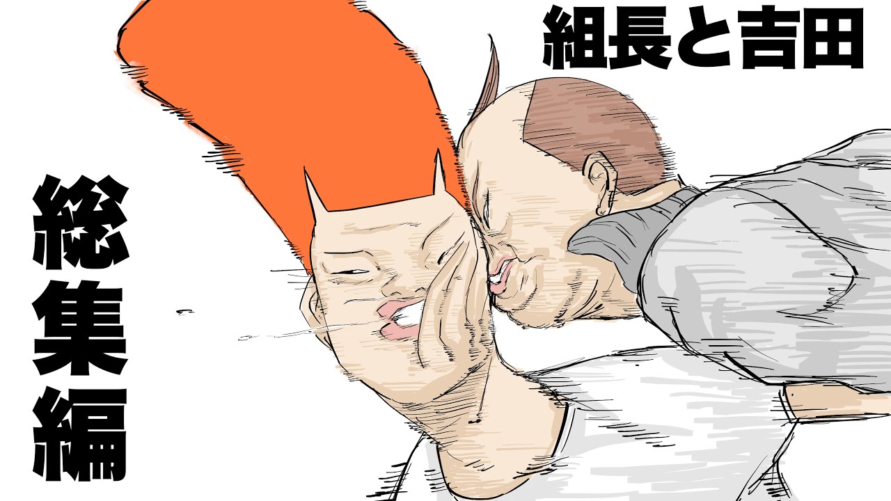 組長vs最凶の野獣、新事務所完成、木にめり込む吉田などのアニメ総集編【コント】【アニメ】
