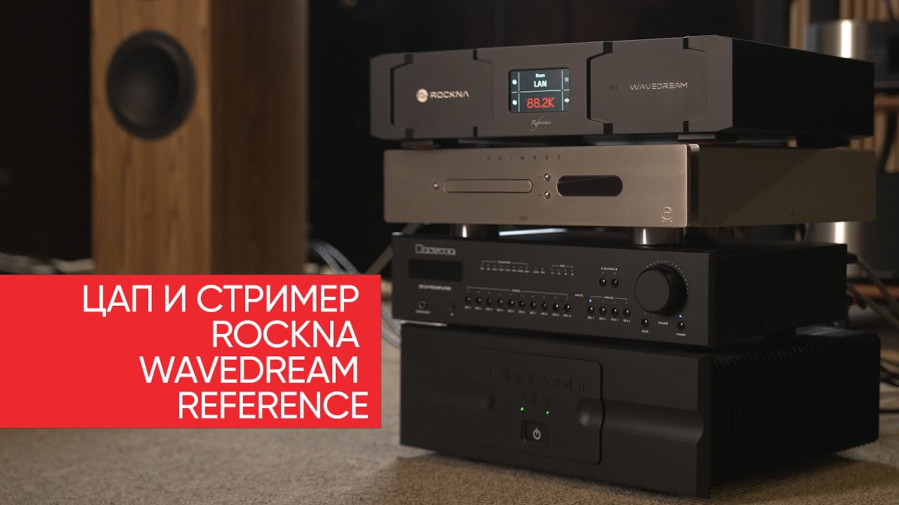 High End ЦАП и стример Rockna Wavedream Reference