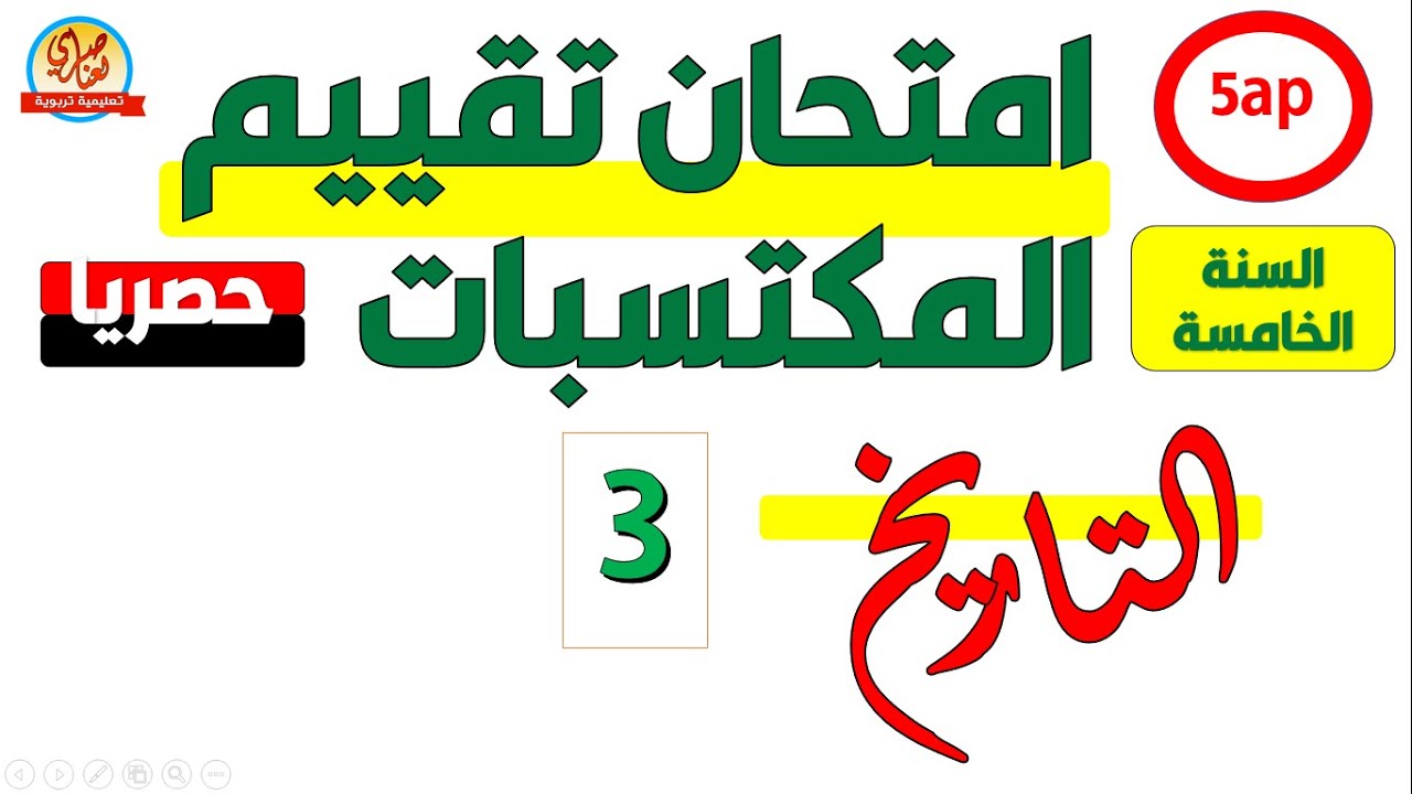امتحان تقييم المكتسبات في التاريخ
