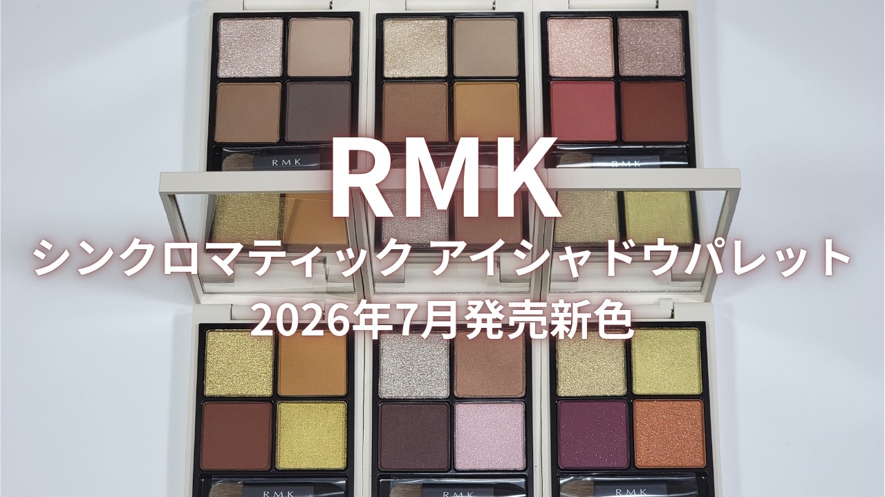 コスメまとめ売り☆CHANEL、RMK RMK 2026秋コスメ】シンクロマティック アイシャドウパレット 10～14