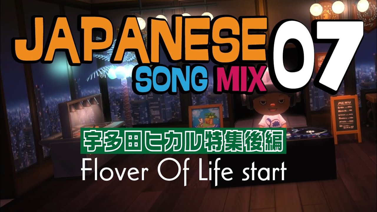 宇多田ヒカル特集後編] Flover Of Life start│JAPANESE SONG MIX.7 [J