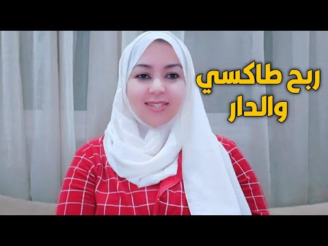 بالانسانية اللي فيه ربي جازاه صبح بالطاكسي والدار