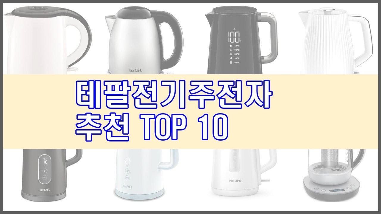 테팔전기주전자 추천 구매 전 꼭 확인해 보세요 가격, 리뷰, 판매량 TOP 10 상품
