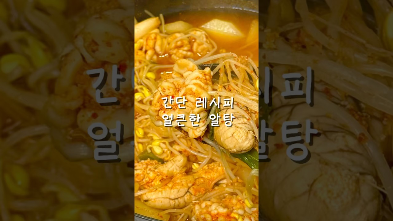 추워지는 날씨 얼큰한 알탕 어때요?? 레시피 숏폼 썸네일