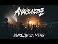 Anacondaz (Re:Public live 16.09.17) - Выходи за меня!