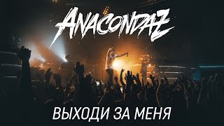 Anacondaz (Re:Public live 16.09.17) - Выходи за меня!