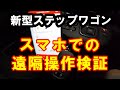 新型ステップワゴン スマホによるリモート遠隔操作