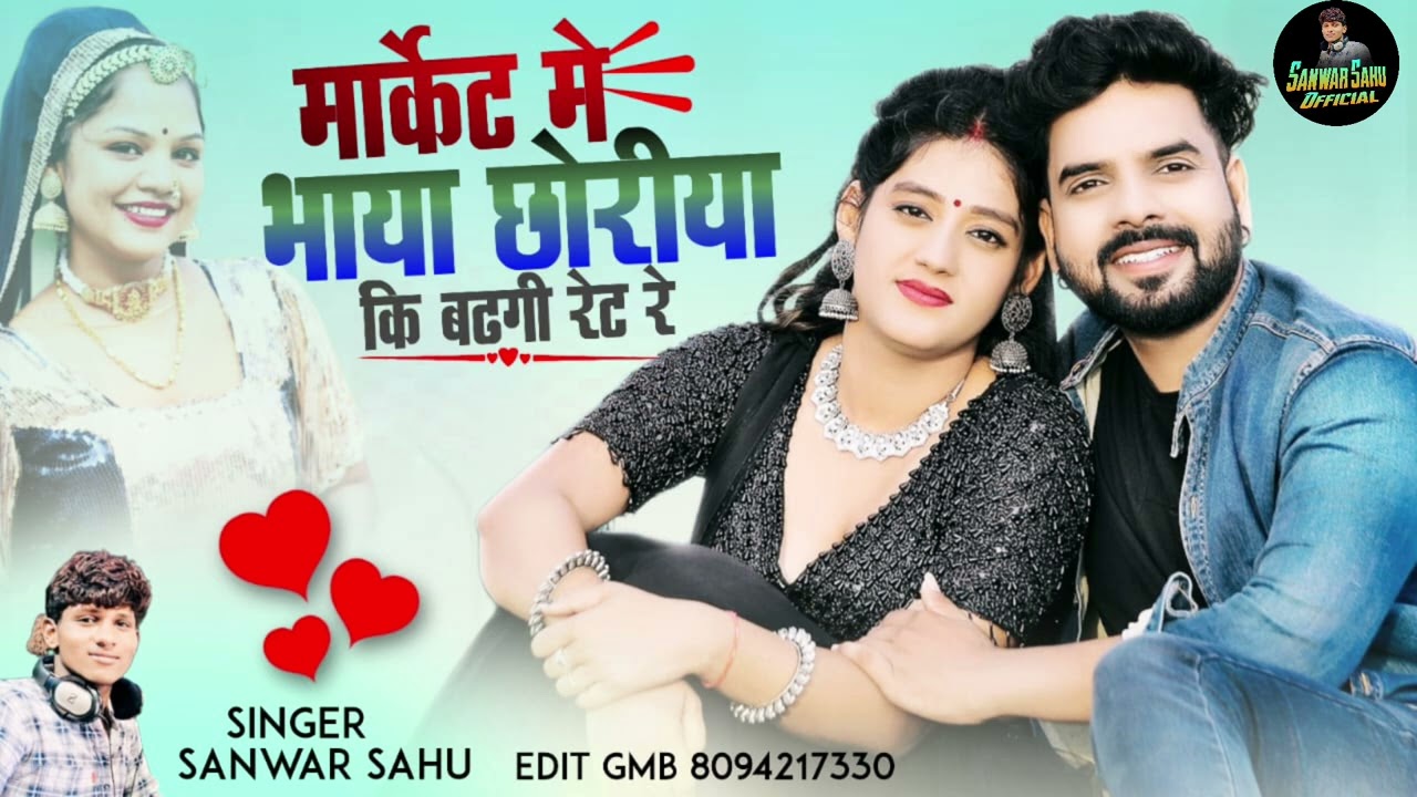 मार्केट में भाया छोरीया की बढ़ेगी रेट रे !! Marwadi New dj latest Song 2024 !! Singer Sanwar Sahu