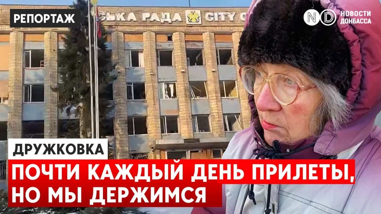 Дружковка. Еще работает супермаркет и больницы. Обстрелы каждый день. Армия РФ в десяти километрах