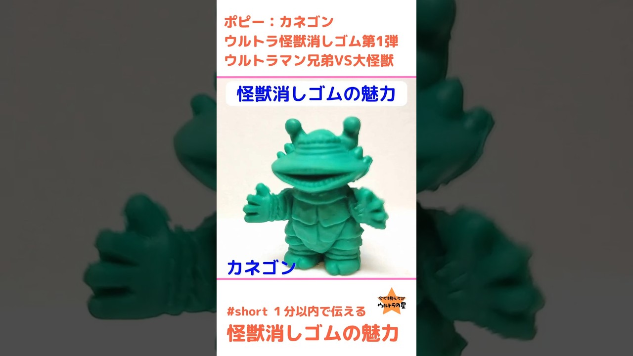 カネゴン（大） ポピー #怪獣消しゴム 1分以内で伝える 怪獣消しゴムの