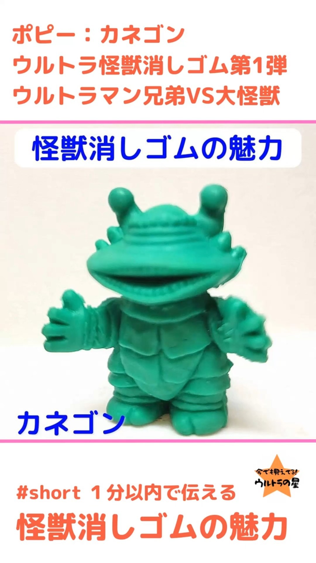 カネゴン（大） ポピー #怪獣消しゴム 1分以内で伝える 怪獣消しゴムの