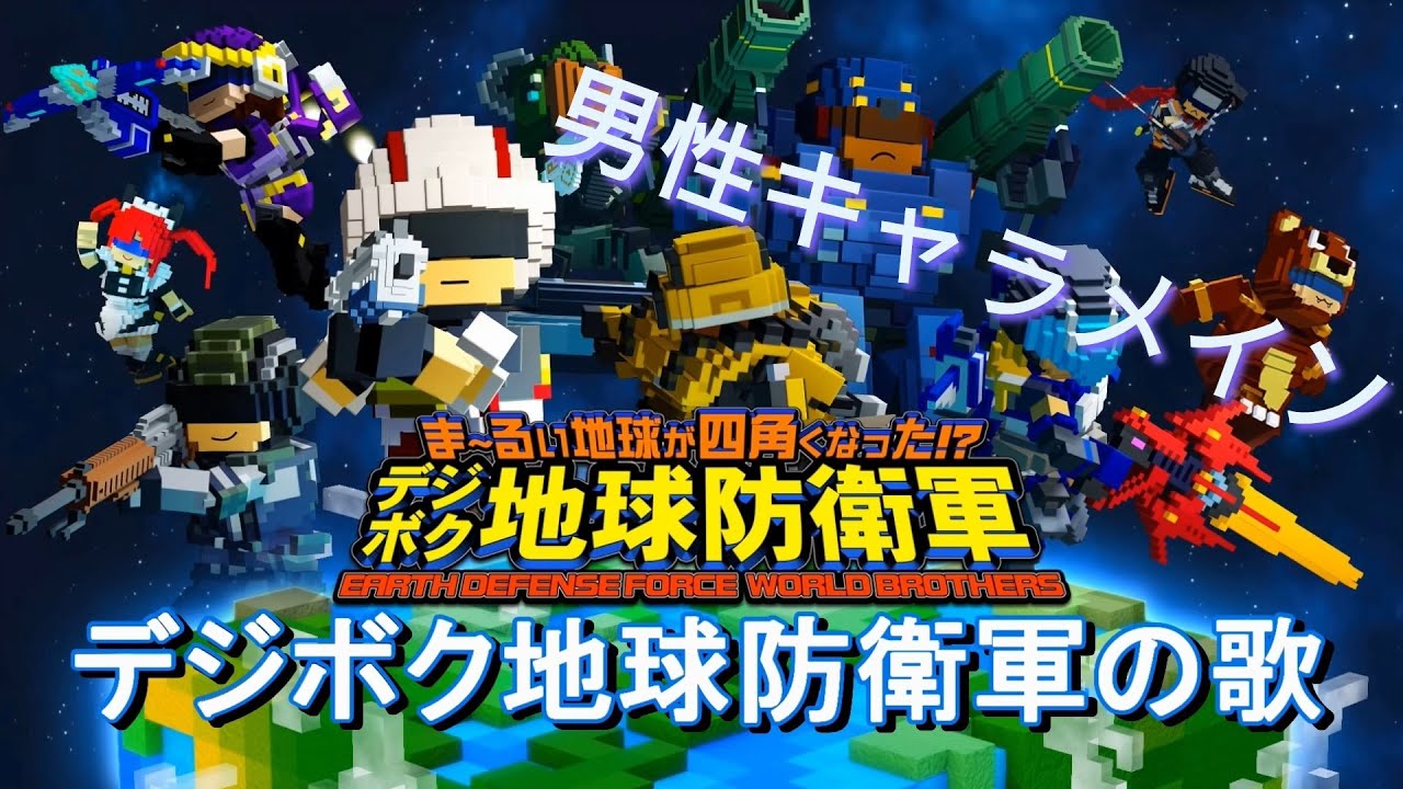 デジボク地球防衛軍 Edfwbの歌 Bgm追加 ジョージア行進曲 女性キャラメイン 歌詞付き Youtube