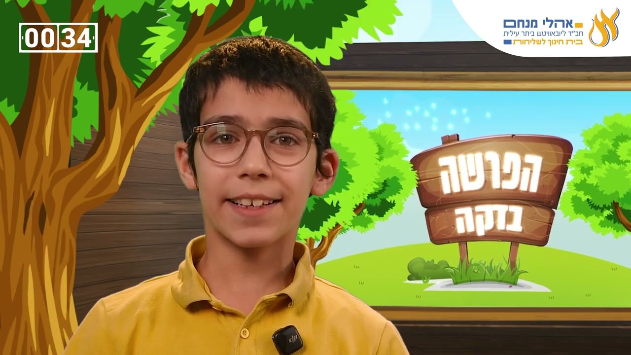 הפרשה בדקה פרשת אמור