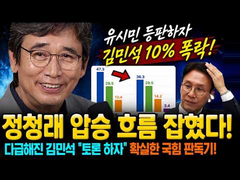 유시민 등판하자, 김민석 10% 폭락! 정청래 압승 흐름 잡혔다! 다급해진 김민석 "토론 하자" 확실한 국힘 판독기!