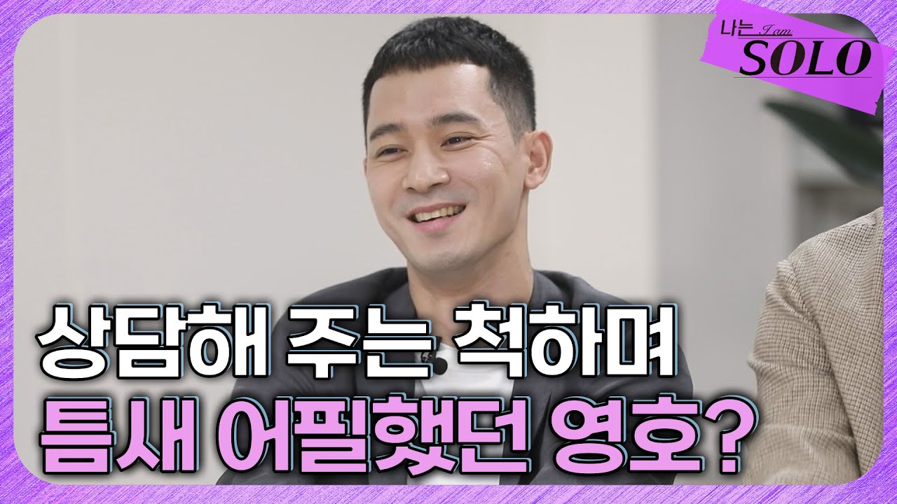 [나는 SOLO 본방 리액션] 27기_ 영철때문에 심각한 정숙이 영호에게 상담 신청을 했다! 그런데 갑자기 영호도 본인 어필을? //ep3