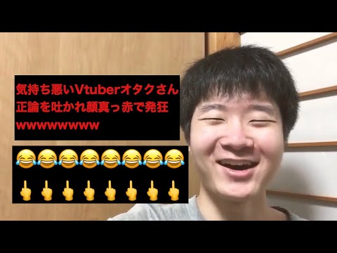 ぶいちゅーばー 笑 とか見てるキモ陰キャさん 正論を吐かれ顔真っ赤で発狂wwwwwwww Youtube