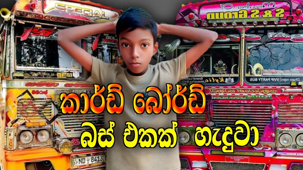 මම කාර්ඩ් බෝර්ඩ් බස් එකක් හැදුවා /