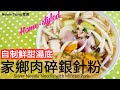 [ENG SUB] 銀針粉| 家鄉肉碎 | Silver Needle Noodle with Minced Pork | 健康粉麵類 | 自制 | 湯 ｜