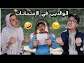 الأم و الأب في الإمتحانات 
